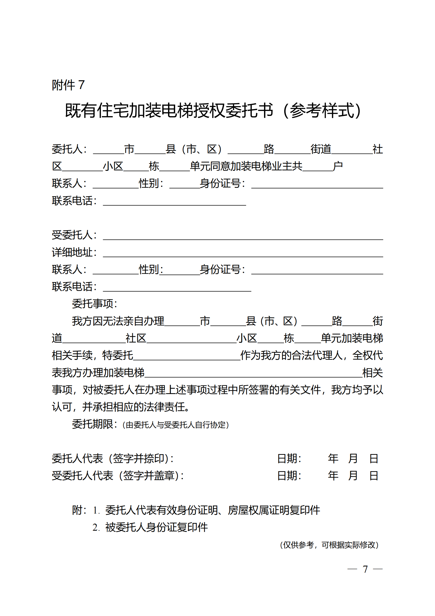 关于印发《全区既有住宅加装电梯实施方案（2023—2027年）》的通知附件1-13_06