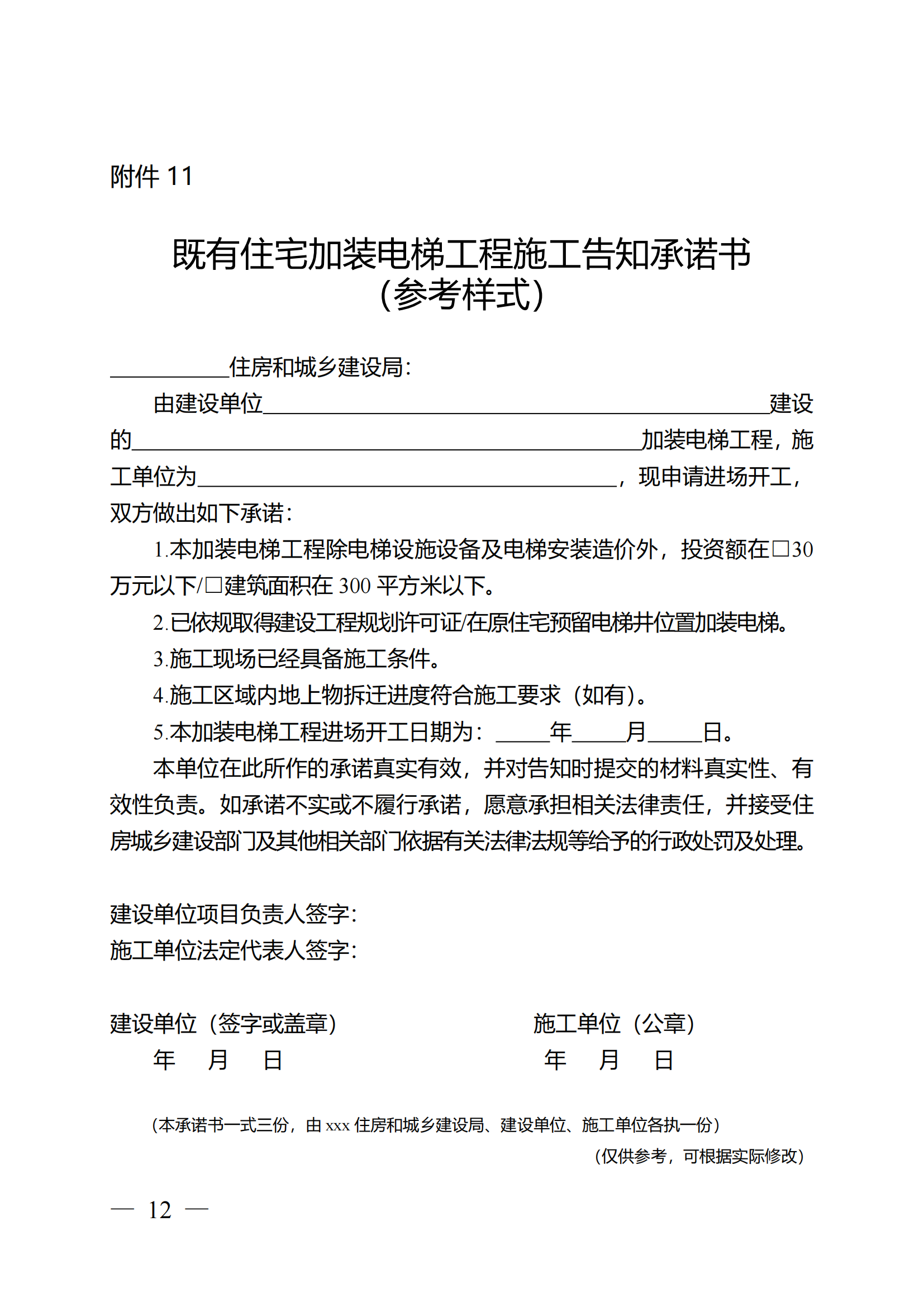 关于印发《全区既有住宅加装电梯实施方案（2023—2027年）》的通知附件1-13_11