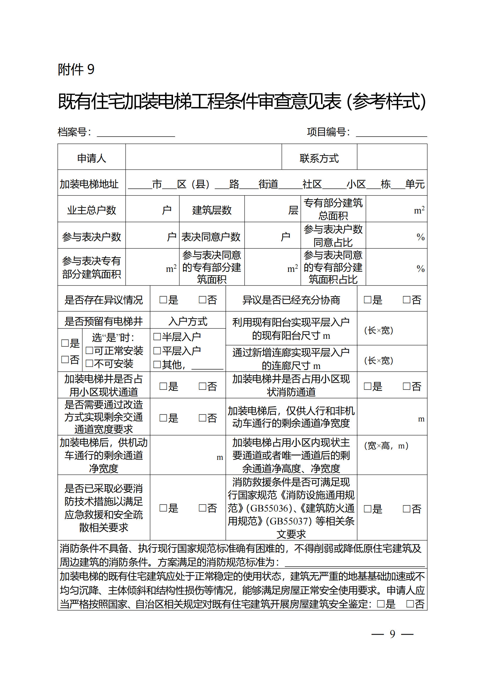 关于印发《全区既有住宅加装电梯实施方案（2023—2027年）》的通知附件1-13_08