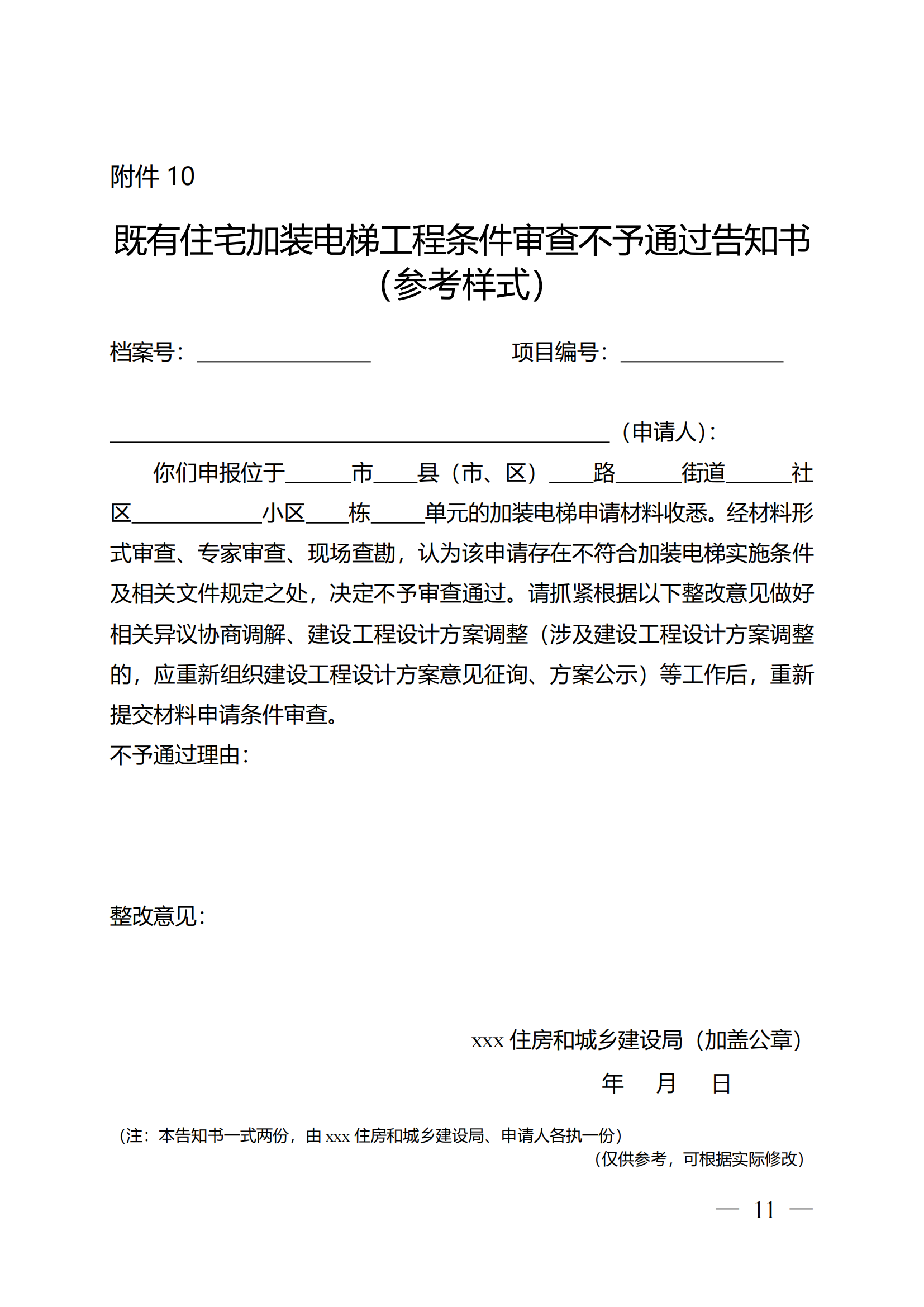 关于印发《全区既有住宅加装电梯实施方案（2023—2027年）》的通知附件1-13_10