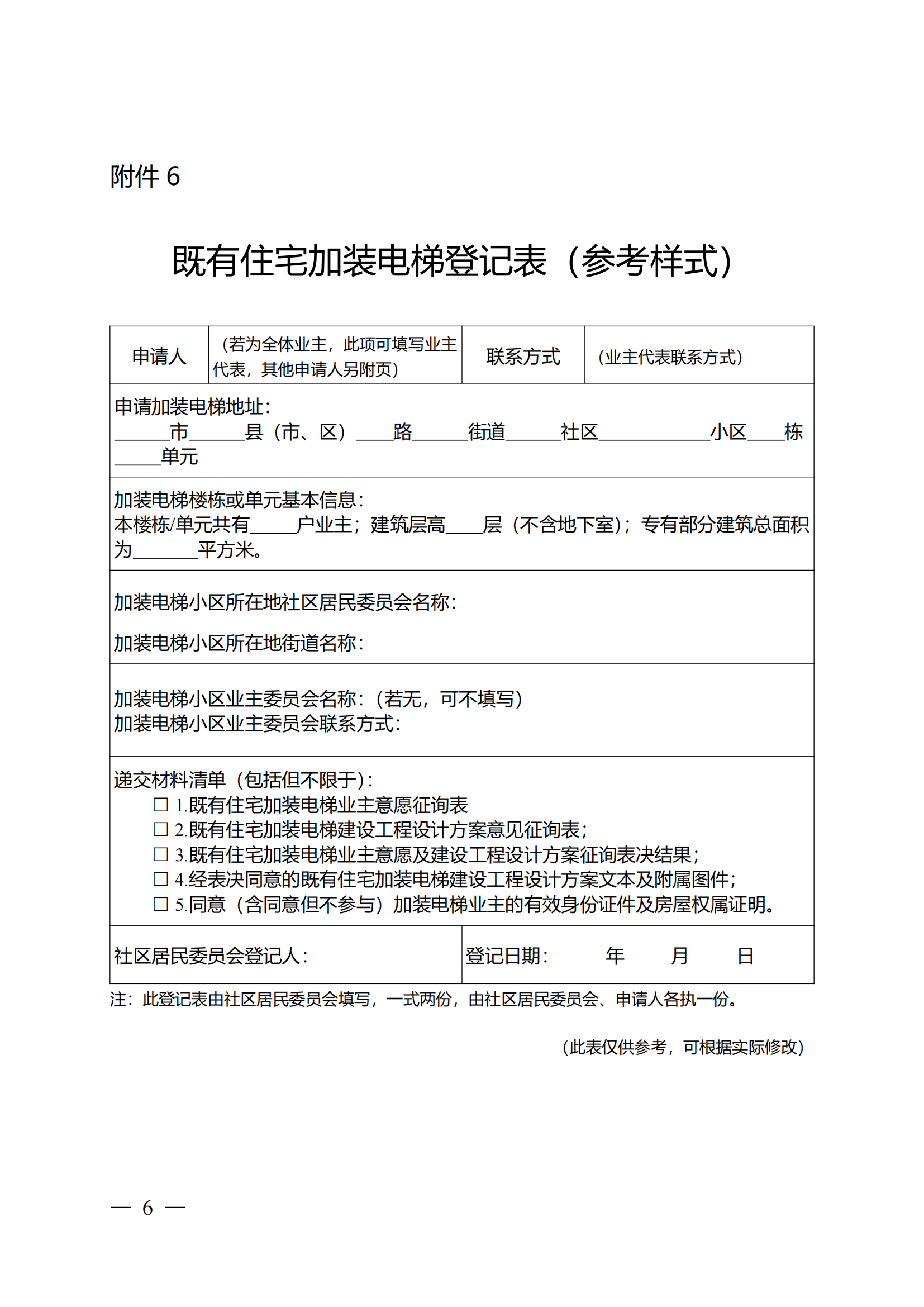 关于印发《全区既有住宅加装电梯实施方案（2023—2027年）》的通知附件1-13_05