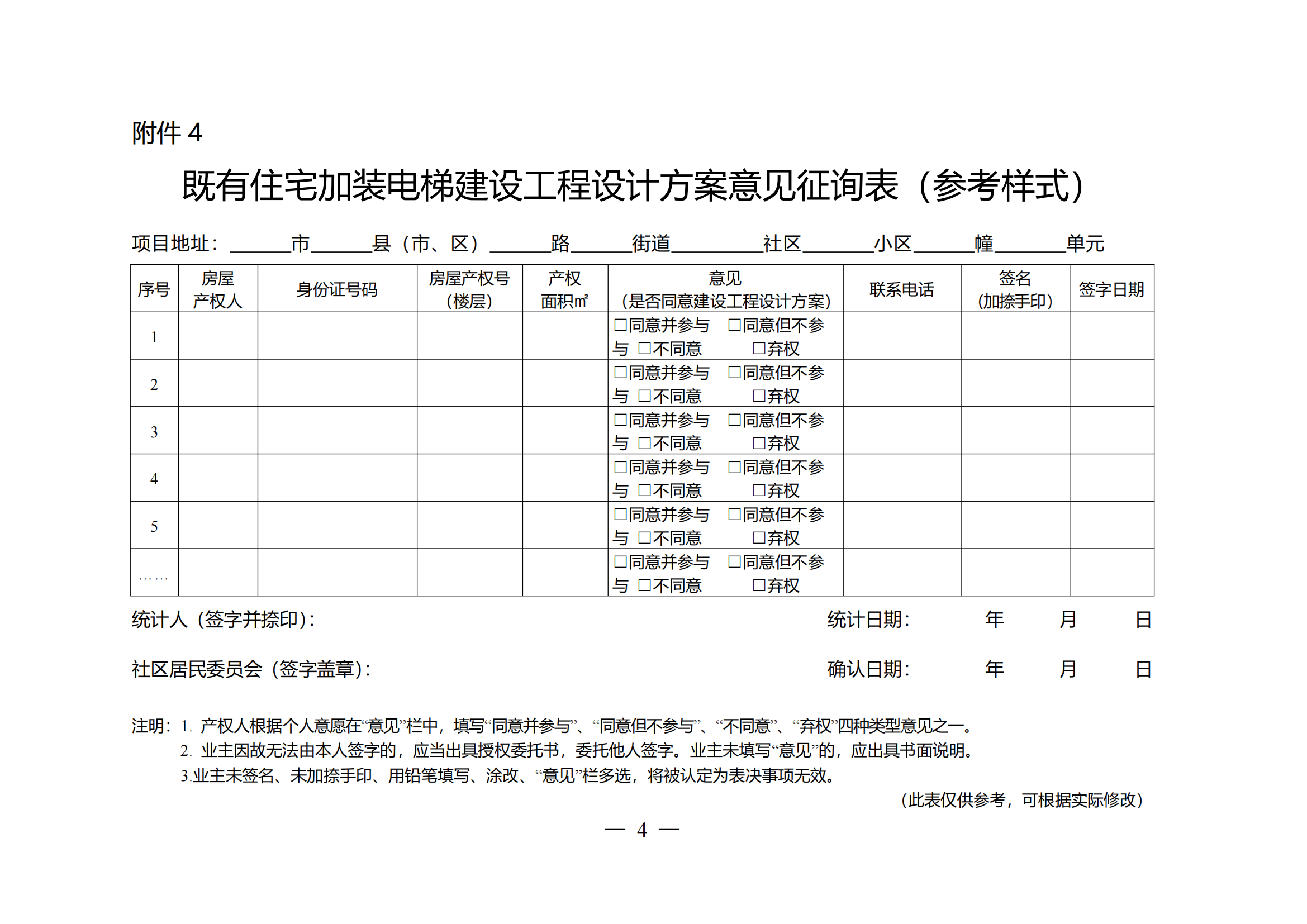 关于印发《全区既有住宅加装电梯实施方案（2023—2027年）》的通知附件1-13_03