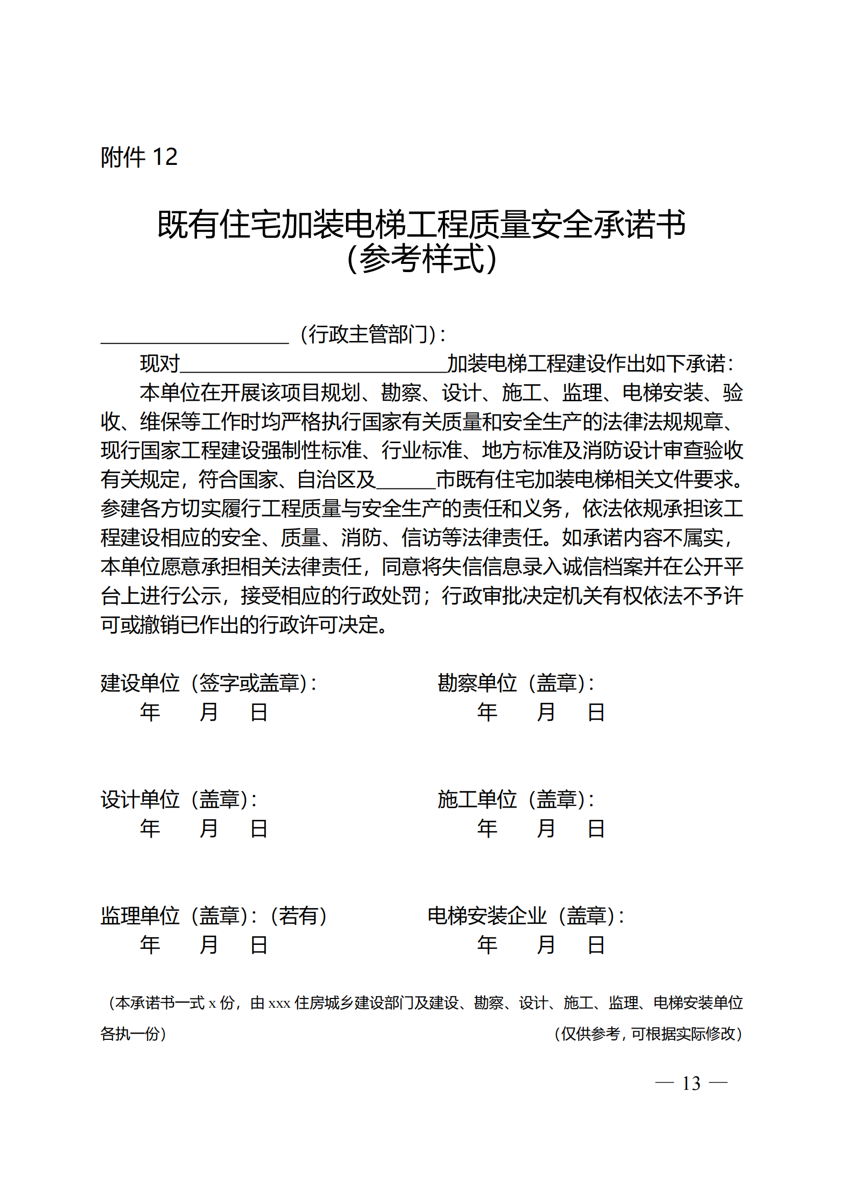 关于印发《全区既有住宅加装电梯实施方案（2023—2027年）》的通知附件1-13_12