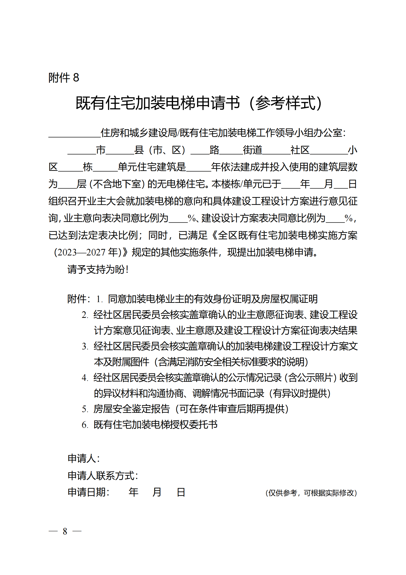 关于印发《全区既有住宅加装电梯实施方案（2023—2027年）》的通知附件1-13_07