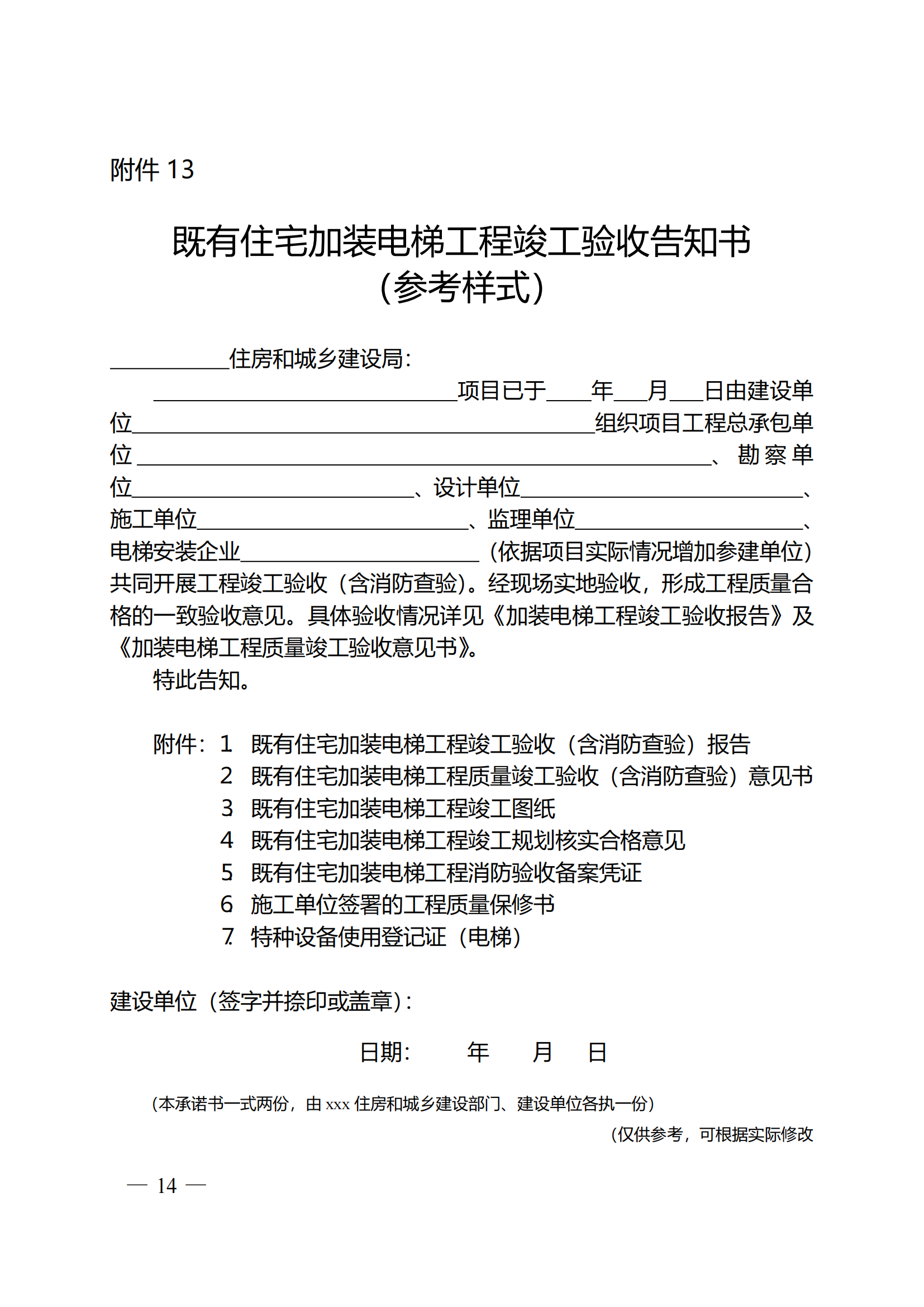 关于印发《全区既有住宅加装电梯实施方案（2023—2027年）》的通知附件1-13_13