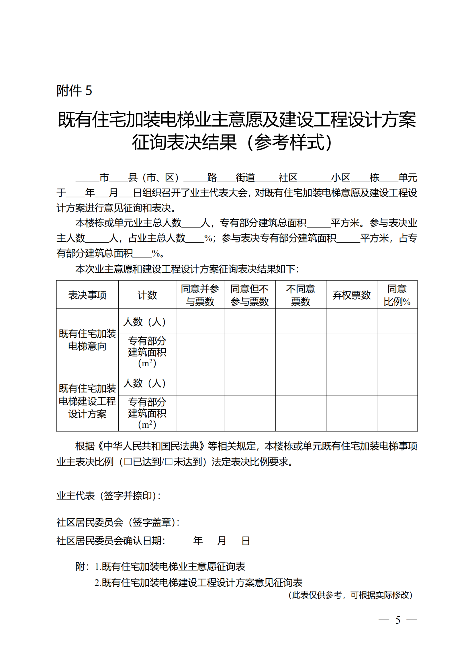 关于印发《全区既有住宅加装电梯实施方案（2023—2027年）》的通知附件1-13_04